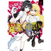 幼馴染の異常可愛い妹ちゃん （1）（竹書房） [電子書籍]