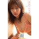 【デジタル限定】花雨写真集「真昼の出来事」（集英社） [電子書籍]