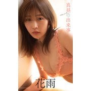 【デジタル限定】花雨写真集「真昼の出来事」（集英社） [電子書籍]