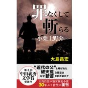 罪なくして斬らる ―小栗上野介―（VOYAGER（ボイジャー）） [電子書籍]