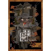 京都あやかしタウン まちを歩けば妖怪にあたる（淡交社） [電子書籍]