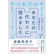 あなたの代わりに読みました 政治から文学まで、意識高めの150冊（朝日新聞出版） [電子書籍]