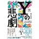 「Y」の悲劇 男たちが直面するY染色体消滅の真実（朝日新聞出版） [電子書籍]