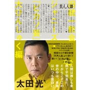 芸人人語 旧統一教会・ジャニーズ・「ピカソ芸」大ひんしゅく編（朝日新聞出版） [電子書籍]