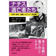 ナチス逃亡者たち ―世界に潜伏、暗躍したスパイ・武器商人（朝日新聞出版） [電子書籍]