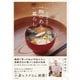 おいしい発酵レシピ いつもの台所に麹のある暮らし（朝日新聞出版） [電子書籍]