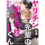 ヤリチン先輩の抱かれ枕くん～最推しとハメられえっち1（モバイルメディアリサーチ） [電子書籍]