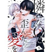 憐れなΩに歪んだ愛を5（モバイルメディアリサーチ） [電子書籍]
