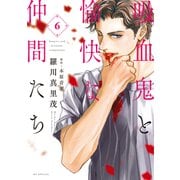 吸血鬼と愉快な仲間たち（6）（白泉社） [電子書籍]