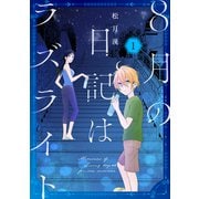 8月の日記はラズライト（1）【電子限定おまけ付き】（白泉社） [電子書籍]