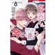 多聞くん今どっち！？（8）まるごとF/ACE小冊子付き特装版（白泉社） [電子書籍]