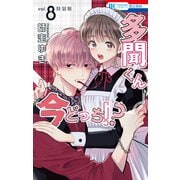 多聞くん今どっち！？（8）まるごとF/ACE小冊子付き特装版（白泉社） [電子書籍]