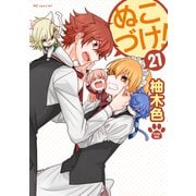 ぬこづけ！【電子限定おまけ付き】（21）（白泉社） [電子書籍]