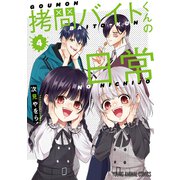 拷問バイトくんの日常（4）（白泉社） [電子書籍]