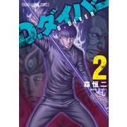 D.ダイバー（2）（白泉社） [電子書籍]