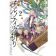 チェルノブイリの祈り（2）（白泉社） [電子書籍]