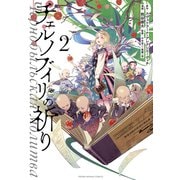 チェルノブイリの祈り（2）（白泉社） [電子書籍]