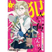 犯人クン、何してんの？-探偵・鬼灯アロの事件簿-（1）（白泉社） [電子書籍]