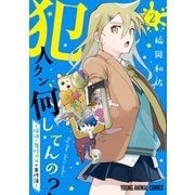 犯人クン、何してんの？-探偵・鬼灯アロの事件簿-（2）（白泉社） [電子書籍]