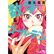 数学ゴールデン（6）（白泉社） [電子書籍]