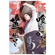 飯を喰らひて華と告ぐ（4）（白泉社） [電子書籍]