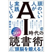本当に頭のいい人が実践している AI時代の読書術（ぱる出版） [電子書籍]