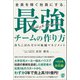 全員を稼ぐ社員にする、最強チームの作り方（ぱる出版） [電子書籍]