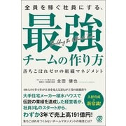 全員を稼ぐ社員にする、最強チームの作り方（ぱる出版） [電子書籍]