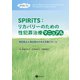 SPIRiTS：リカバリーのための性犯罪治療マニュアル（星和書店） [電子書籍]