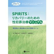 SPIRiTS：リカバリーのための性犯罪治療マニュアル（星和書店） [電子書籍]