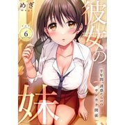彼女の妹～半年間、誘惑だらけのサンカク関係6（Rush！） [電子書籍]
