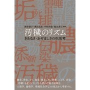 汚穢のリズム（左右社） [電子書籍]