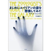 まじめにエイリアンの姿を想像してみた（柏書房） [電子書籍]