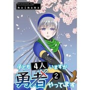子ども4人いますが勇者やってます（2）（ナンバーナイン） [電子書籍]