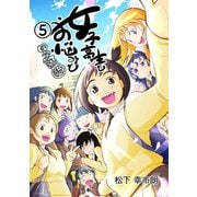 女子高生とお悩みと四字熟語 5巻（ナンバーナイン） [電子書籍]
