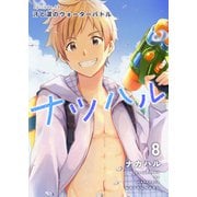 ナツハル（8）汗と涙のウォーターバトル（ナンバーナイン） [電子書籍]