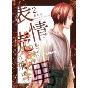 表情を売り飛ばした男 2巻（ナンバーナイン） [電子書籍]