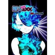 媚人と×× vol.3 媚人と信念（ナンバーナイン） [電子書籍]