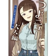 つよニュー大人編 ただいま/おかえり（ナンバーナイン） [電子書籍]