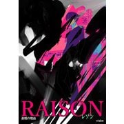 RAISON 表現の理由（ナンバーナイン） [電子書籍]