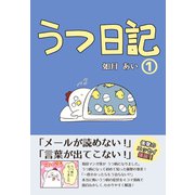 うつ日記（1） 【本文フルカラー】（ナンバーナイン） [電子書籍]