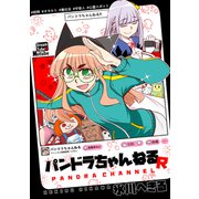 パンドラちゃんねるR（ナンバーナイン） [電子書籍]