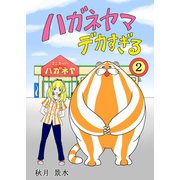 ハガネヤマ デカすぎる（2）（ナンバーナイン） [電子書籍]