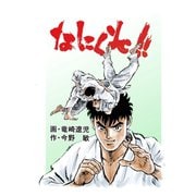 なにくそ！！（ナンバーナイン） [電子書籍]