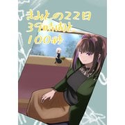きみとの22日39時間と100秒（ナンバーナイン） [電子書籍]