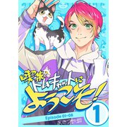 喫茶トムキャットにようこそ！ 1巻（ナンバーナイン） [電子書籍]