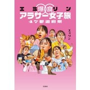 エミリン爆食アラサー女子旅 47都道府県（宝島社） [電子書籍]