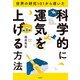 世界の研究101から導いた 科学的に運気を上げる方法（飛鳥新社） [電子書籍]