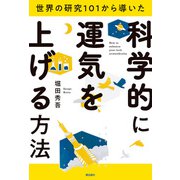 世界の研究101から導いた 科学的に運気を上げる方法（飛鳥新社） [電子書籍]