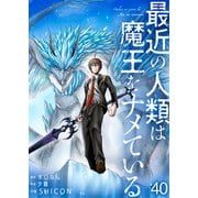 最近の人類は魔王をナメている【単話版】 / 40話（デジカタ編集部） [電子書籍]